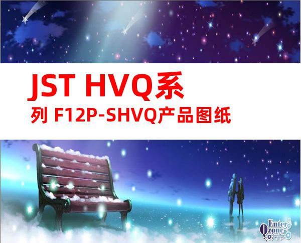 JST HVQ系列 F12P-SHVQ产品图纸